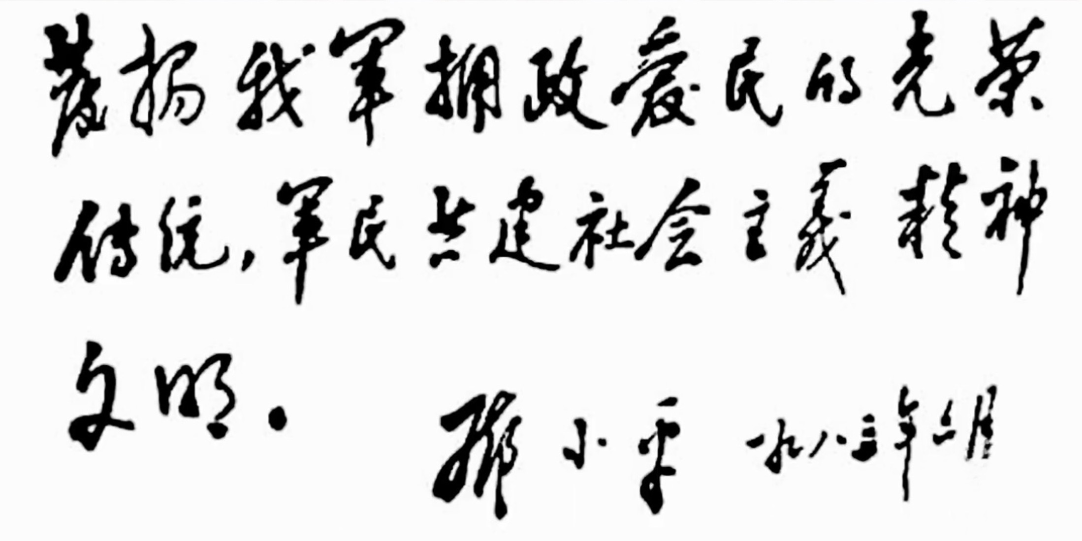 军民共建精神文明题词照片