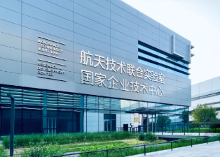 航天技术联合实验室国家企业技术中心