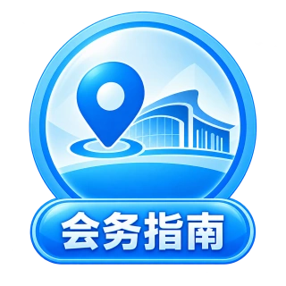 会务指南