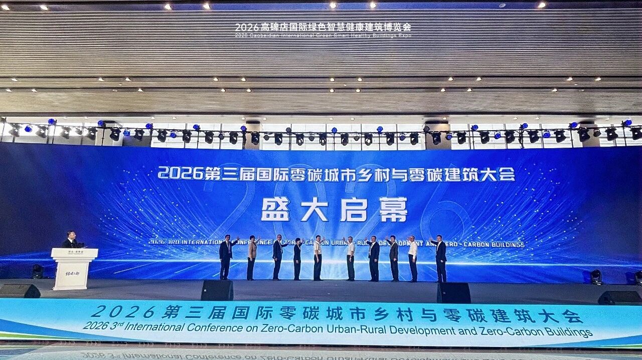 2026第三届国际零碳城市乡村与零碳建筑大会在高碑店市举办