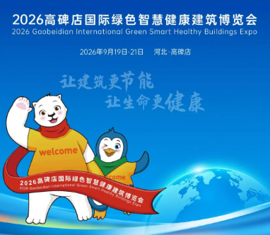 倒计时6天！2026高碑店国际绿色智慧健康建筑博览会日程发布，一图速览！