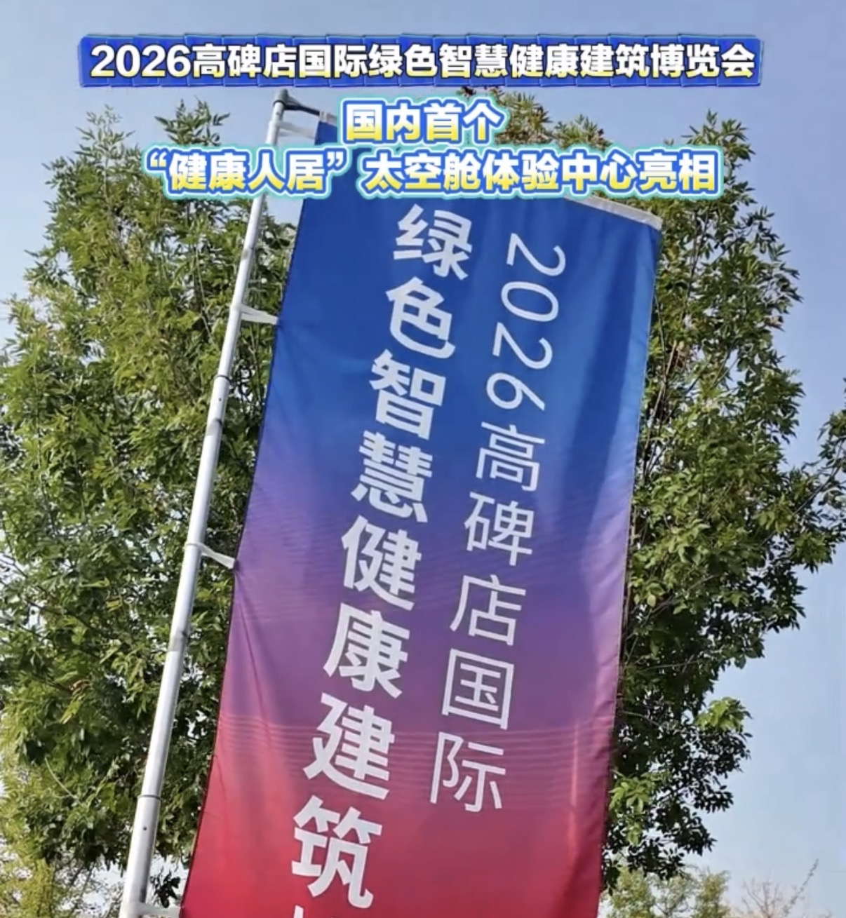 国内首个“健康人居”太空舱体验中心亮相
