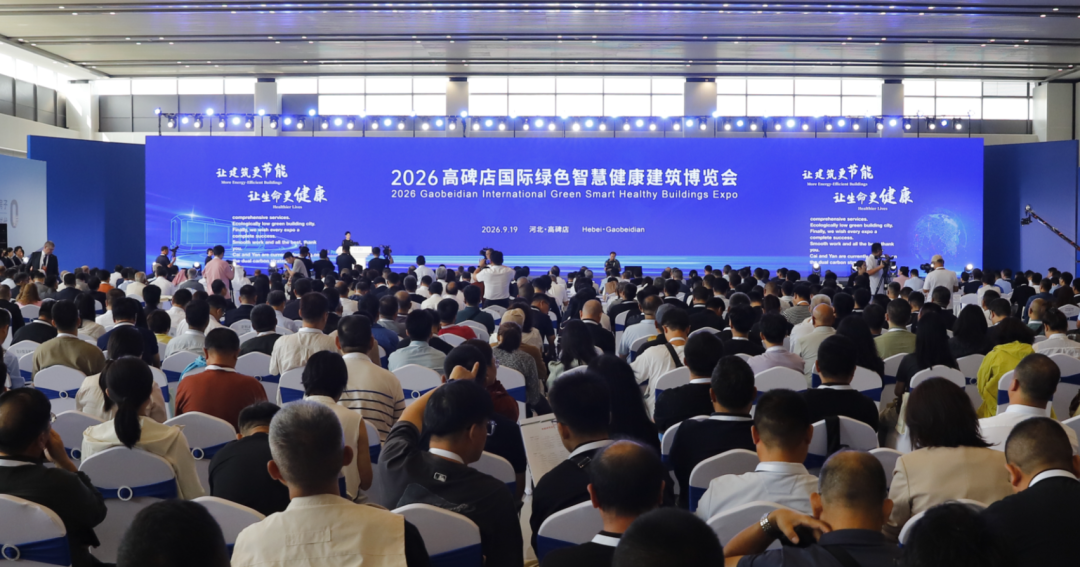 2026高碑店国际绿色智慧健康建筑博览会启幕
