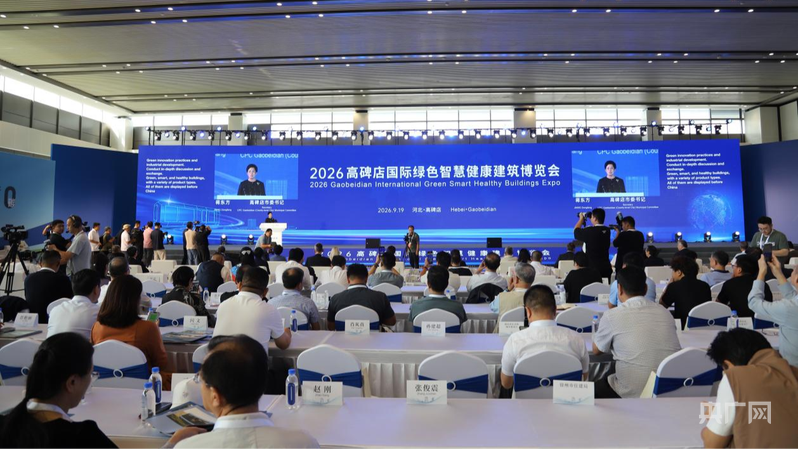2026高碑店国际绿色智慧健康建筑博览会启幕 共探零碳建筑与健康人居新路径